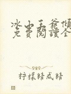 冰山王爷倾城妃免费阅读全文