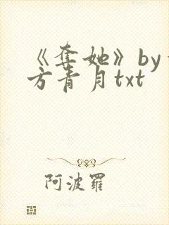 《夺她》by一方青月txt