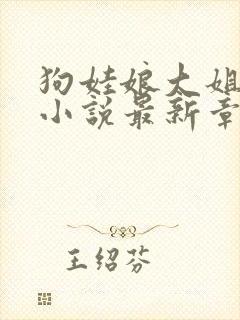 狗娃娘大姐二姐小说最新章节更新内