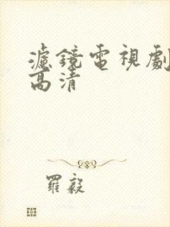 滤镜电视剧免费高清封面