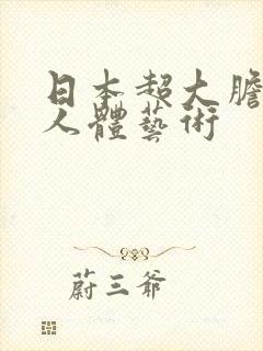 日本超大胆裸体人体艺术