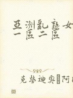 亚洲乱熟女av一区二区