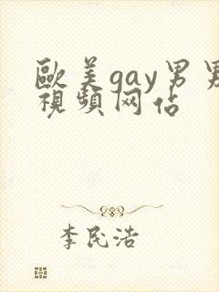 欧美gay男男视频网站