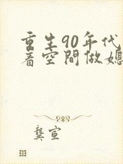重生90年代带着空间做媳妇免费阅读