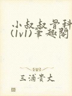 小叔叔骨科很火(1v1)笔趣阁