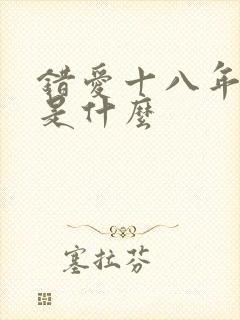 错爱十八年结局是什么