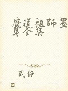 魔道祖师墨香铜臭全集封面