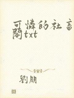 可怜的社畜笔趣阁txt