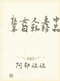 熟女人妻中文字幕日韩精品封面