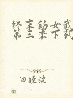 终末的女武神3第三季下载