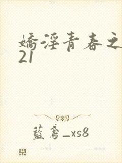 娇淫青春之放纵21封面