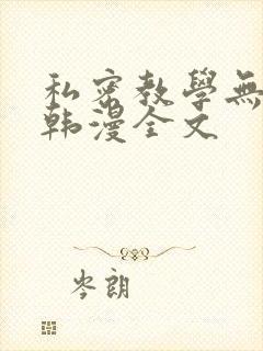 私密教学无删减韩漫全文封面