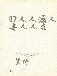 97人人澡人人妻人人爽