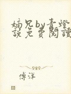 嫡兄by青灯小说免费阅读封面