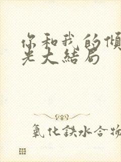 你和我的倾城时光大结局