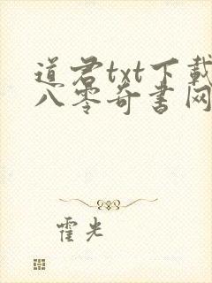 道君txt下载八零奇书网