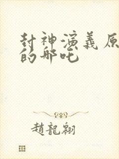 封神演义原著中的哪吒