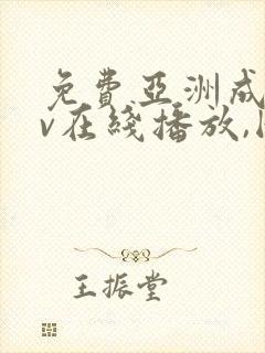 免费亚洲成人av在线播放,国产成人综合封面