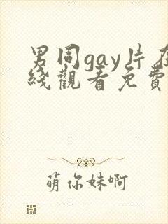 男同gay片在线观看免费