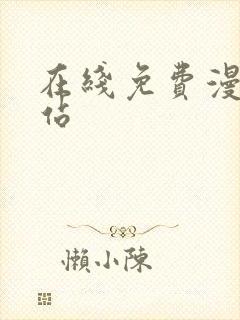 在线免费漫画网站