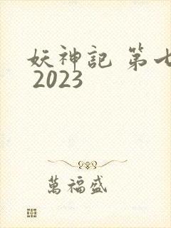 妖神记 第七季 2023