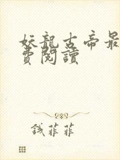 妖龙古帝最新免费阅读