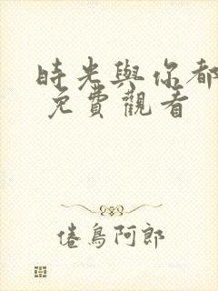 时光与你都很甜 免费观看