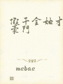 假千金她才是真豪门