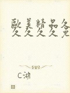 欧美精品久久久久久久久免