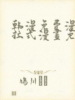 韩漫免费漫画下拉式漫画免费阅读