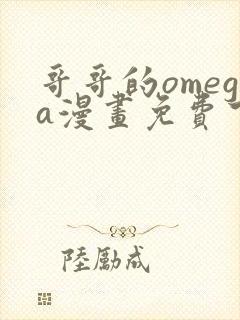 哥哥的omega漫画免费下拉式