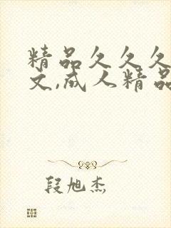 精品久久久久中文,成人精品国产亚洲,国产精