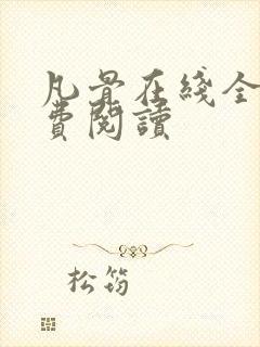 凡骨在线全文免费阅读封面