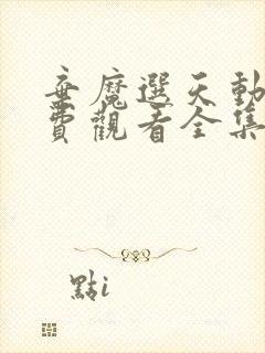 弃魔选天动漫免费观看全集