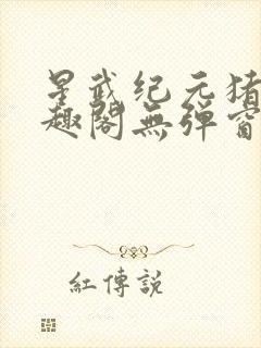 星武纪元猪三笔趣阁无弹窗