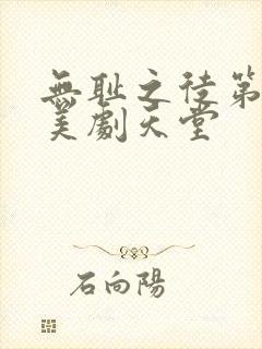 无耻之徒第一季美剧天堂封面