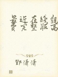 最近在线观看免费完整版高清韩剧