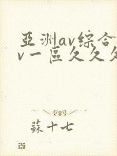 亚洲av综合av一区久久久