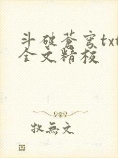 斗破苍穹txt全文精校