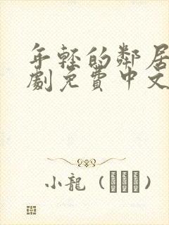 年轻的邻居2韩剧免费中文版封面