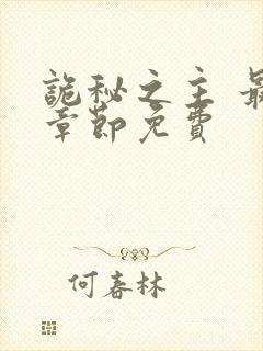 诡秘之主 最新章节免费