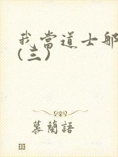 我当道士那些年(三)封面