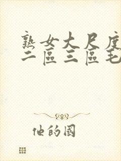 熟女大尺度一区二区三区毛片封面