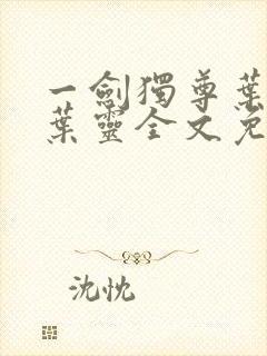 一剑独尊叶玄,叶灵全文免费听书