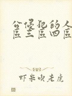 公侵犯的人妻二区三区四区封面