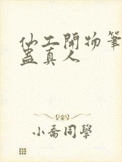 仙工开物笔趣阁蛊真人