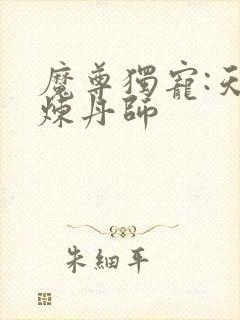 魔尊独宠:天才炼丹师