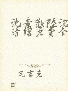 沈意欢陆沉舟林清绾免费全集