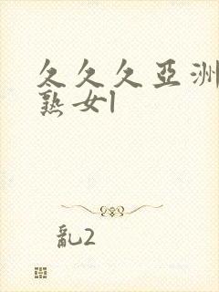 久久久亚洲熟妇熟女l