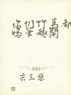 你们竹马都这样吗笔趣阁